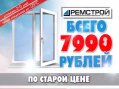 Новое окно по старой цене ФЕВРАЛЬ 7990р