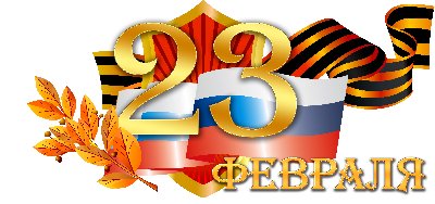 С Днем защитника Отечества! С Днем защитника Отечества!
